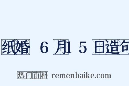 纸婚·6月15日造句是什么意思的图片